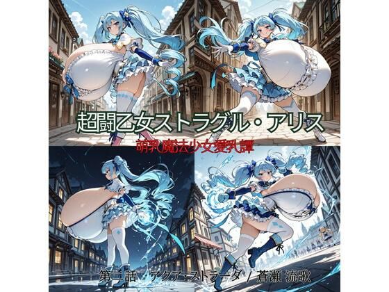 超闘乙女ストラグル・アリス 萌乳魔法少女愛乳譚 第二話 アクア・ストラーダ / 蒼瀬 流歌【oppAI save the Earth （ぱいは地球を救う）】