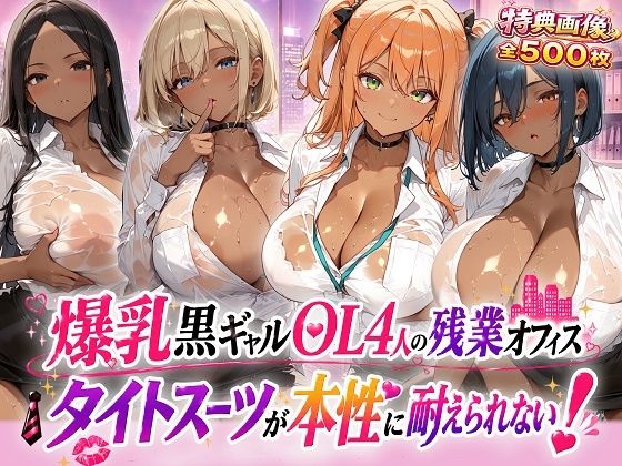 爆乳黒ギャルOL4人の残業オフィスーータイトスーツが本性に耐えられない【制服しか勝たん】