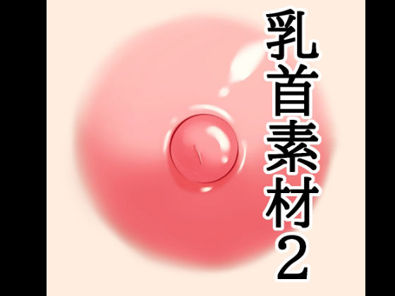 乳首素材2