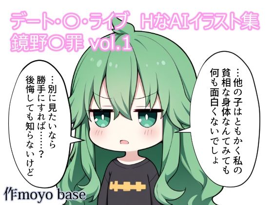 デート・〇・ライブ  HなAIイラスト集  鏡野〇罪  vol.1の表紙