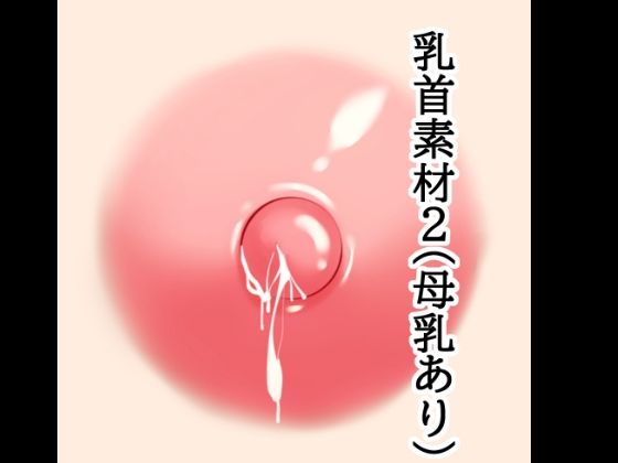 乳首素材2（母乳あり）