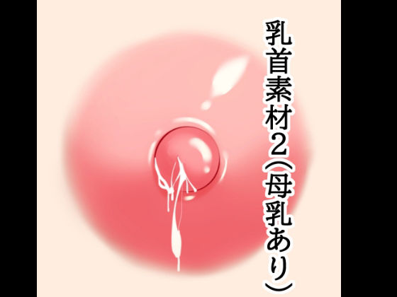 乳首素材2(母乳あり)(水の木)|FANZA同人