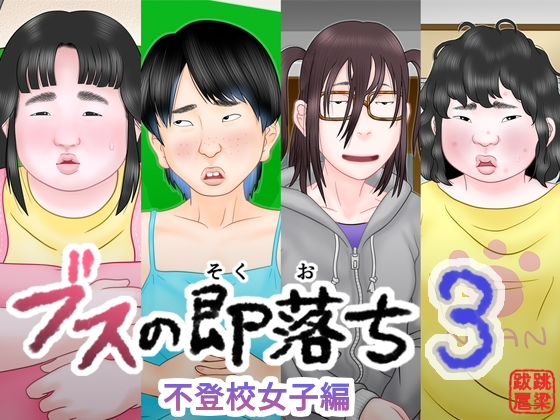 ブスの即落ち3  不登校女子編
