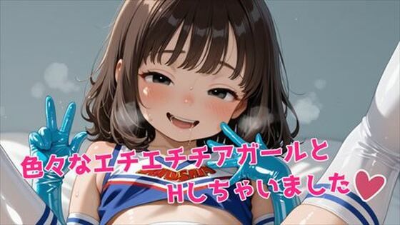 色々なエチエチチアガールとHしちゃいましたの表紙