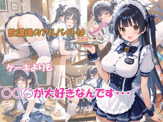放課後のアルバイトはケーキよりも○○○が大好きなんですの表紙