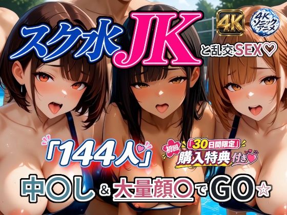 【4Kアニメ】スク水JK「144人」と乱交SEX☆ 中出し＆大量顔〇でGO☆【4Kソニックアニメ】