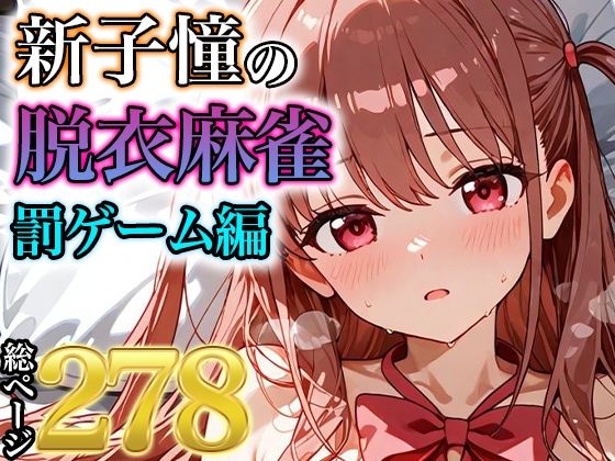 新子憧の脱衣麻雀 罰ゲーム編【みなせ】
