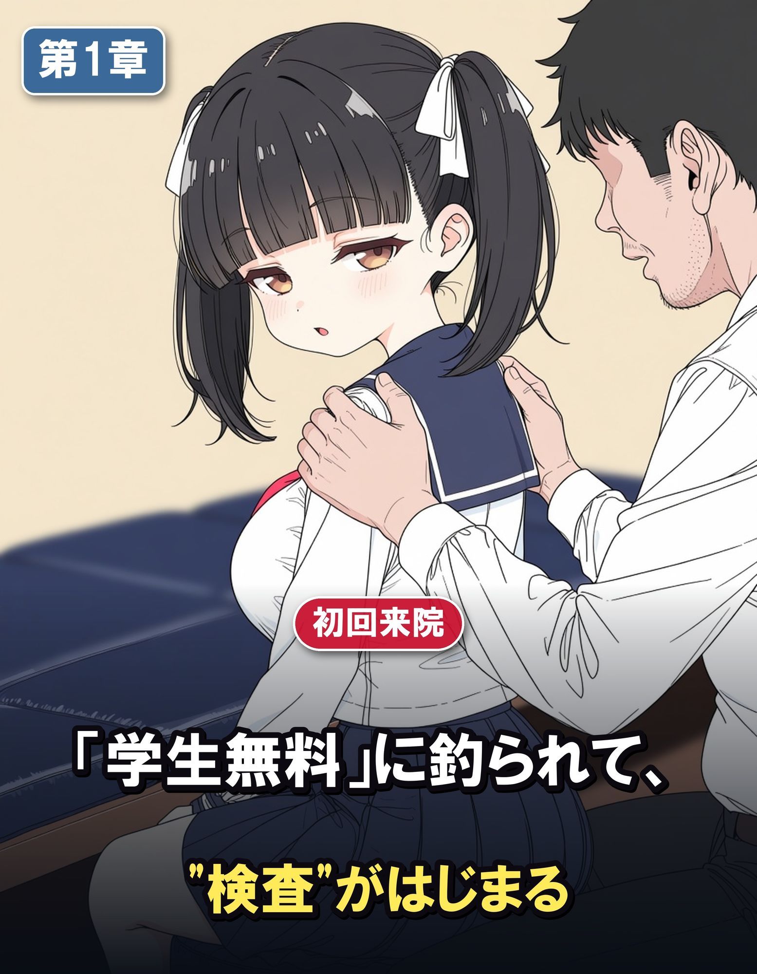 性感整体院 〜学生無料キャンペーンの罠〜ウブな爆乳JKが、ゲス整体師にじっくり開発される全記録 画像1