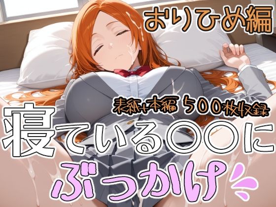 寝ている○○にぶっかけ おりひめ編【第6AI研究所】