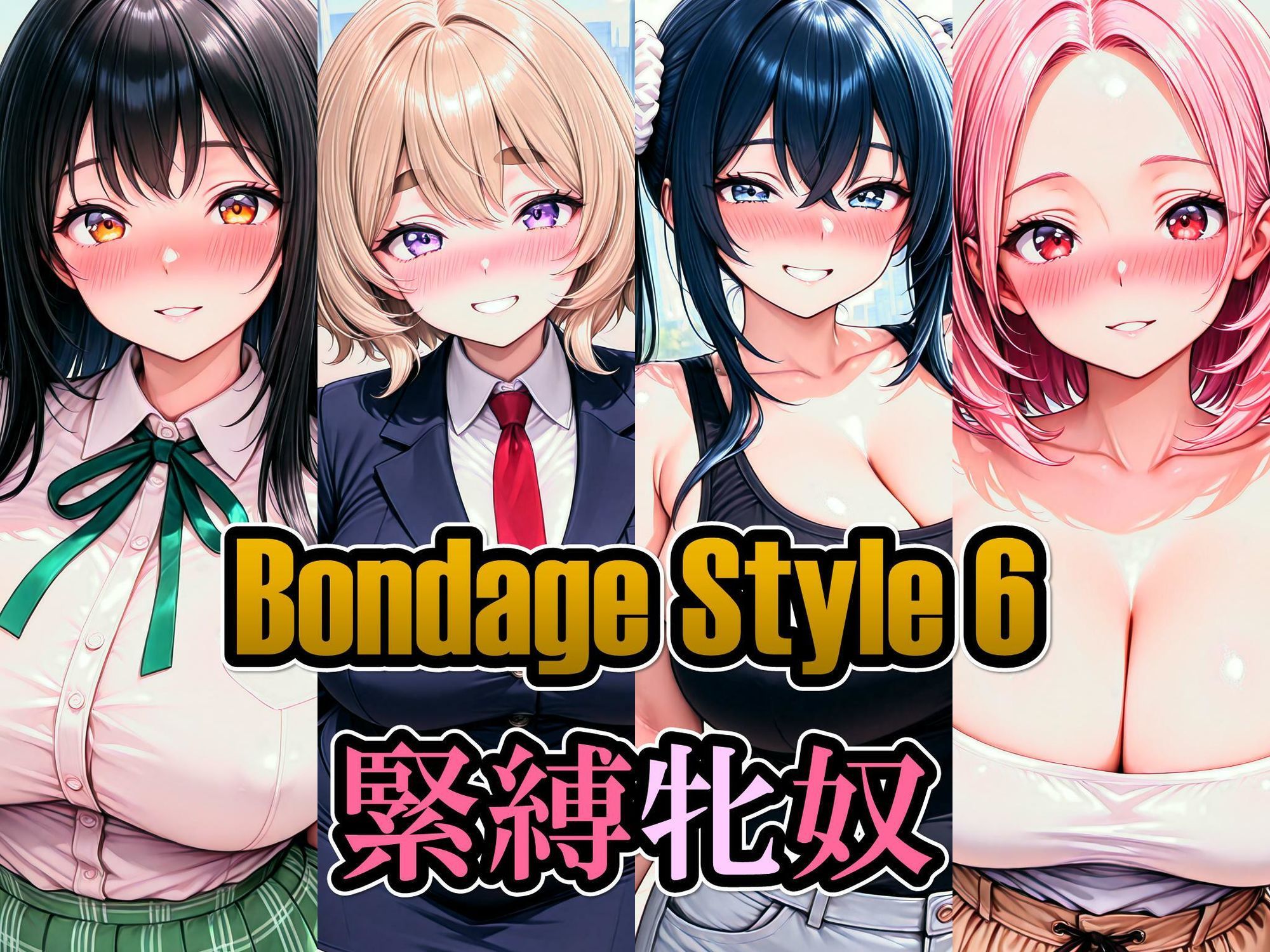 ボンデージスタイル6/緊縛牝奴 画像1