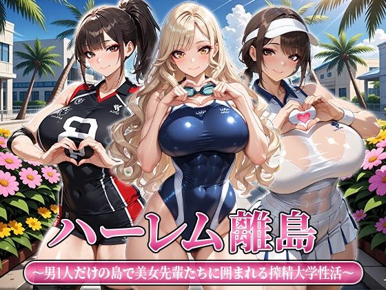 ハーレム離島 〜男1人だけの島で美女先輩たちに囲まれる搾精大学性活〜【おはぎ】