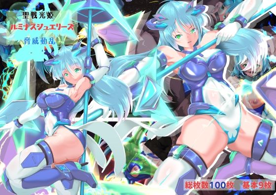 聖戦光姫ルミナスジュエリーズ  脅威動乱