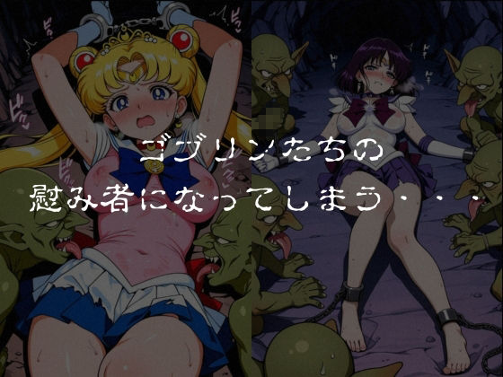 ゴブリンスレイブ  セーラー◯ーン  月野う◯ぎ・土萌ほ◯る編の作品画像 5