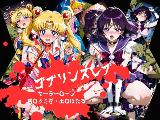 ゴブリンスレイブ  セーラー◯ーン  月野う◯ぎ・土萌ほ◯る編【おかず帝国】