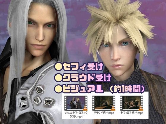 【喘ぎCV】美男子空間。戦いの休息は、君と。【FFセフィロス×クラウド|約1時間・逆CP差分込み】 画像1