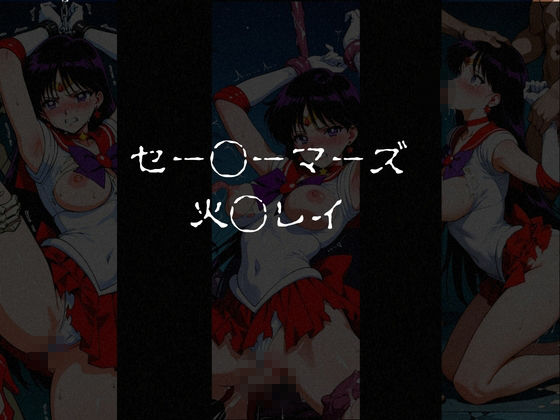 異種姦負けヒロイン  セーラー戦士 vol.2 画像1