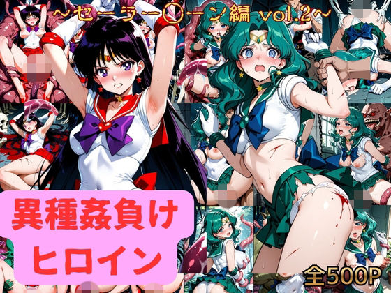 異種姦負けヒロイン  セーラー戦士 vol.2【アシモ】