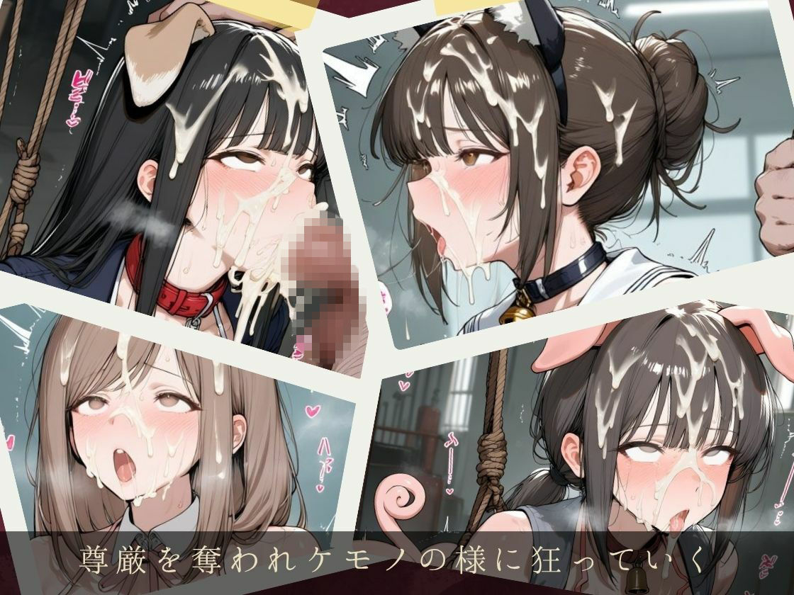 服従ぶっかけ家畜化便器〜清楚で真面目な制服JKが快楽に狂う白濁ペットに堕ちるまで〜 画像7