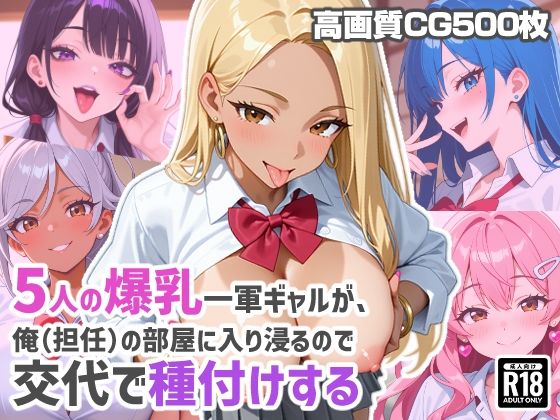 5人の爆乳一軍ギャルが、俺（担任）の部屋に入り浸るので交代で種付けする【あんにゅプリン】