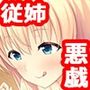 思春期なボクは従姉に悪戯したい！