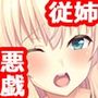 思春期なボクは従姉に悪戯したい！［続］