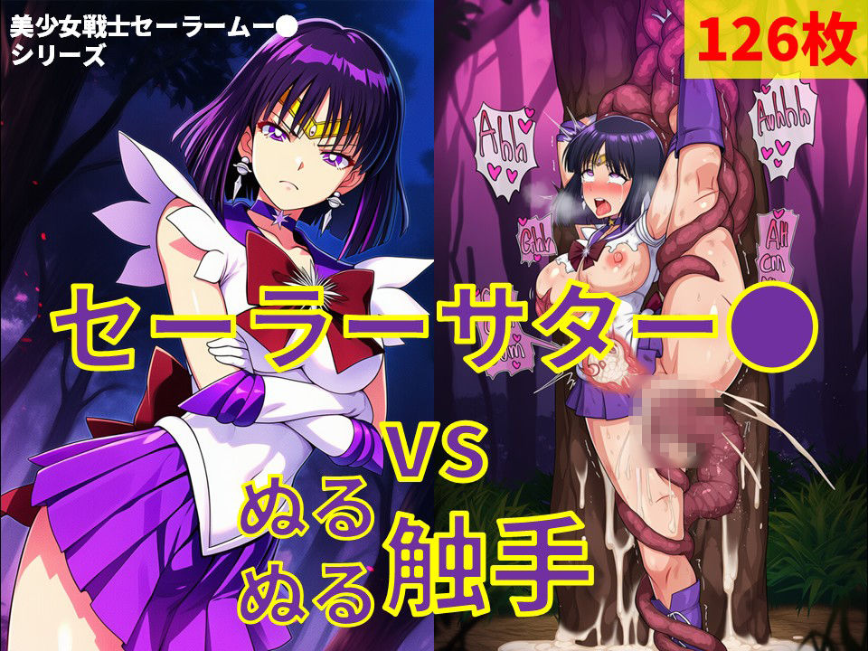 セーラーサター● vs ぬるぬる触手 画像1