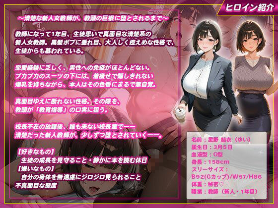爆乳女教師、説教のはずが即ハメ堕ち〜着痩せおっぱいが教頭にバレて〜 画像1