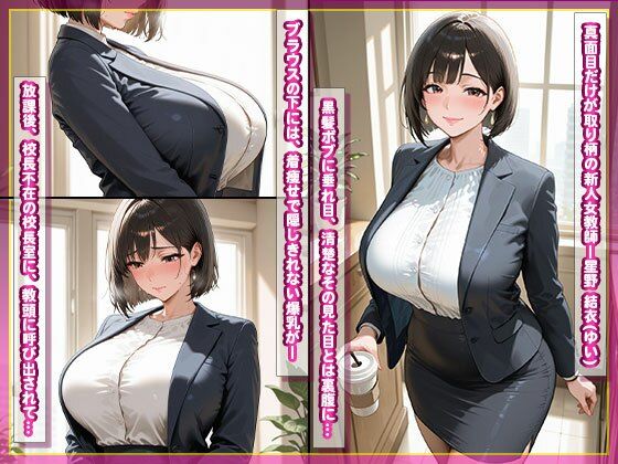 爆乳女教師、説教のはずが即ハメ堕ち〜着痩せおっぱいが教頭にバレて〜 画像2