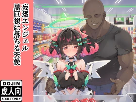 妄想エンジェル 〜黒巨根に堕ちる天使〜の表紙