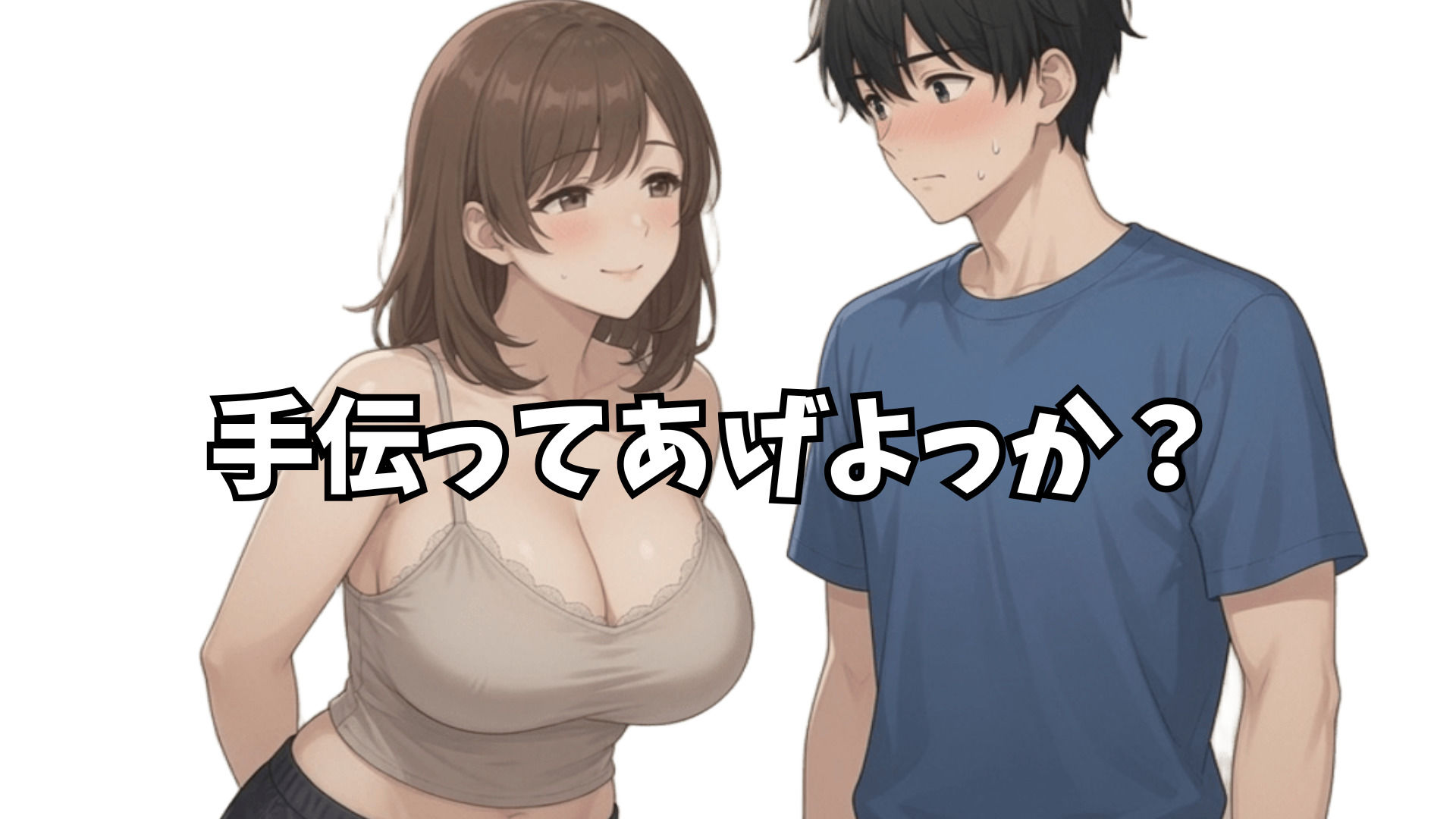 向かいの人妻に勃起を見られたらセフレになった話【ストーリーCG版】 画像2