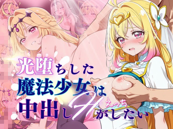【60FPS】光堕ちした魔法少女は中出しHがしたい