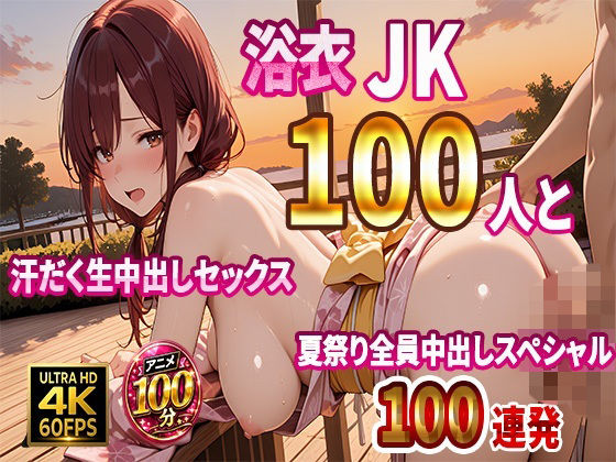 【4K高画質】浴衣JK100人と汗だく生中出しセックス 夏祭り全員中出しスペシャル【100分】【JKBOX】