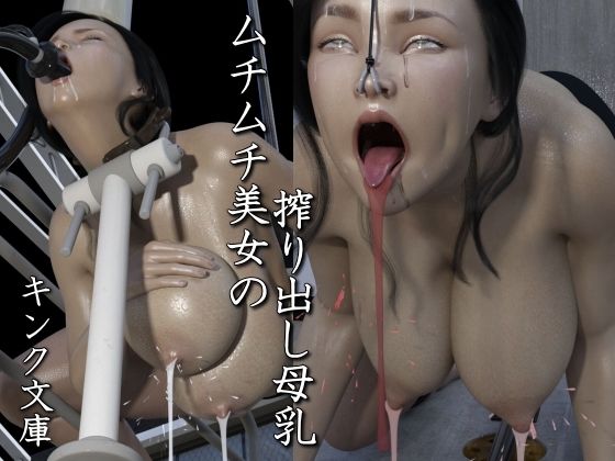 ムチムチ美女の搾り出し母乳