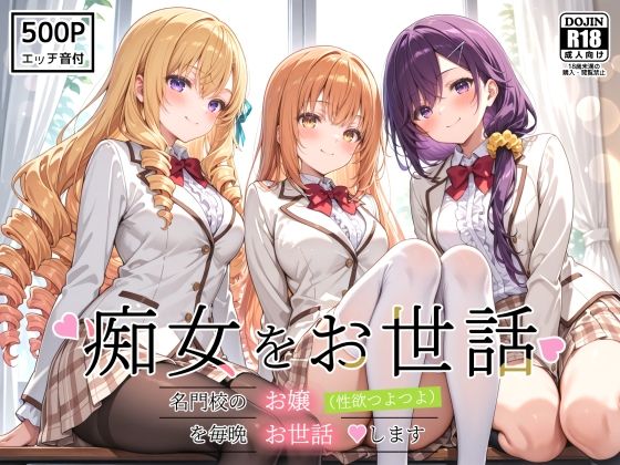 痴女をお世話 〜名門校のお嬢（性欲つよつよ）を毎晩お世話します〜【裏クエスト】