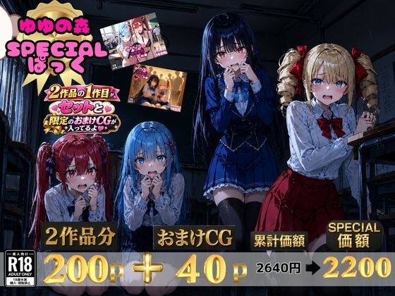 ゆゆの森 SPECIALパック【澪・紅羽・リサ・アイリス】