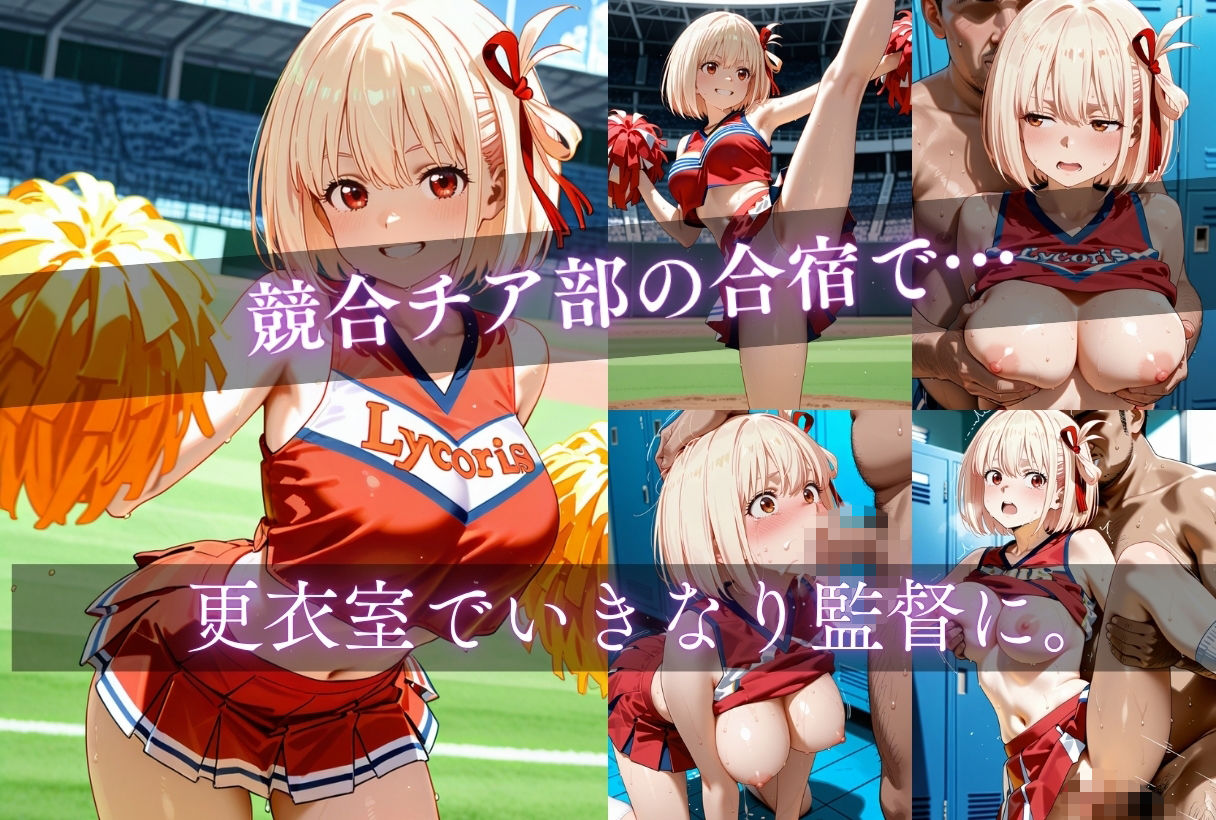 イキすぎ中だし合宿【リコリス・リコイル編】 画像1