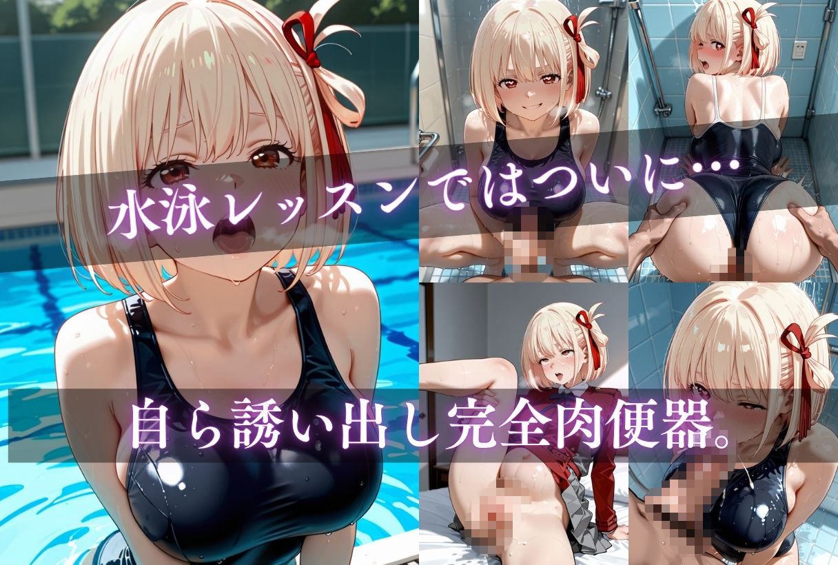 イキすぎ中だし合宿【リコリス・リコイル編】 画像4