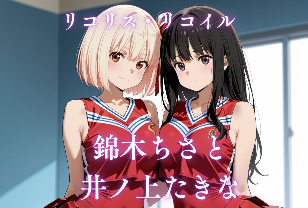 イキすぎ中だし合宿【リコリス・リコイル編】 | 同人データベース