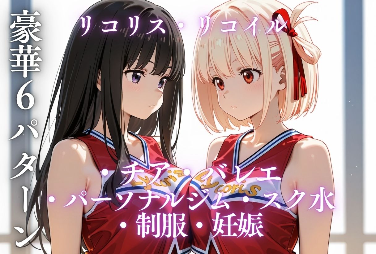 イキすぎ中だし合宿【リコリス・リコイル編】 画像10