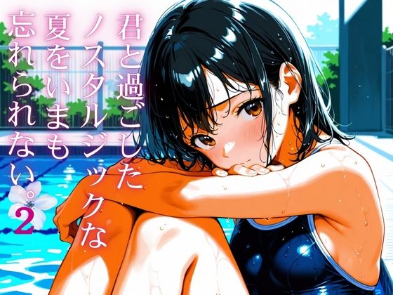 君と過ごしたノスタルジックな夏を今も忘れられない2【戦国まのん】