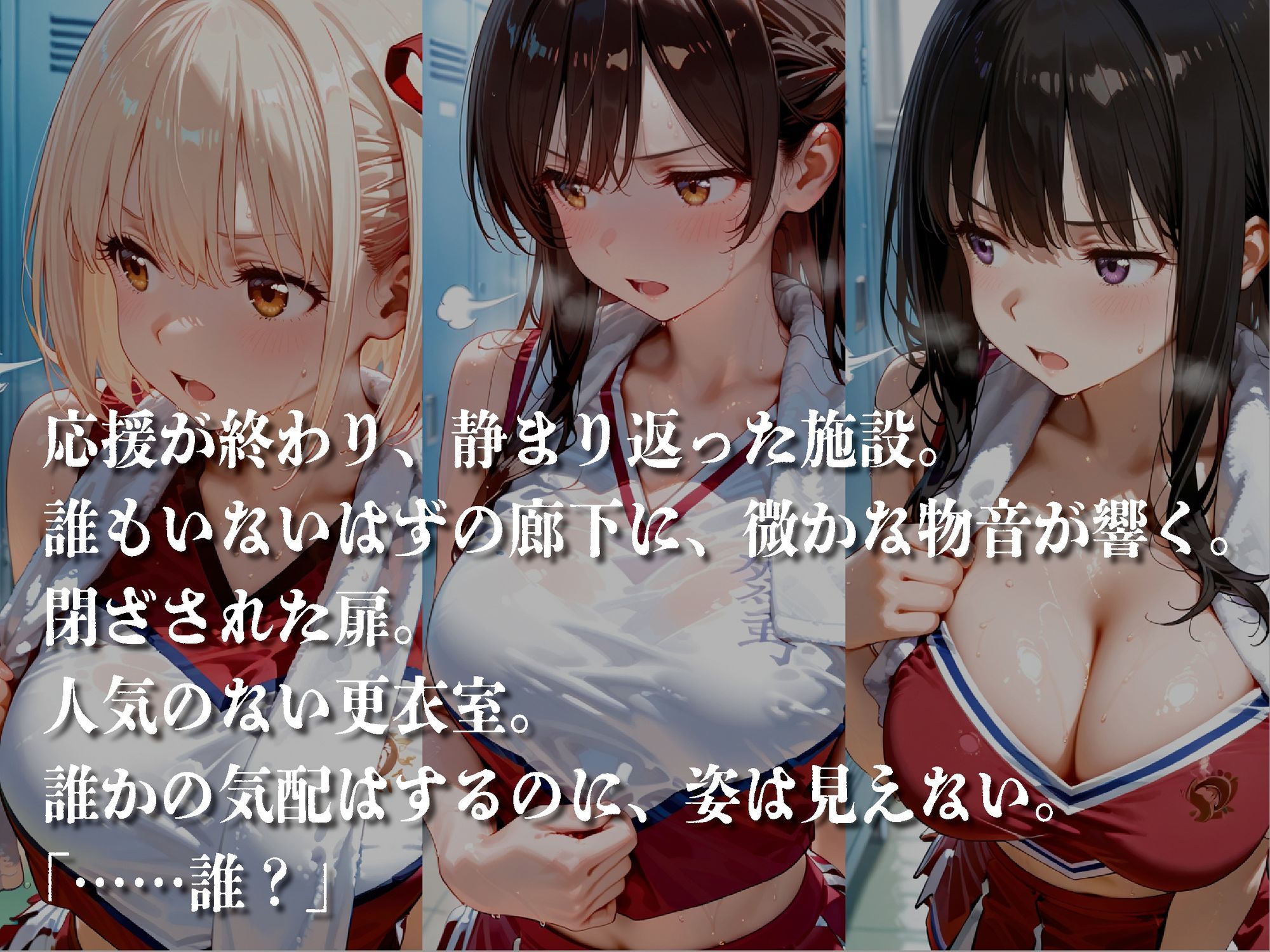 襲われたチアリーダー【豪華CG500枚収録】 画像1