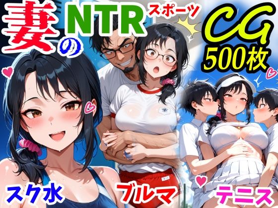 妻のNTRスポーツCG500枚【鮫島猛】