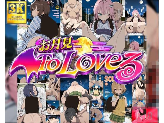 お月見T〇Loveる