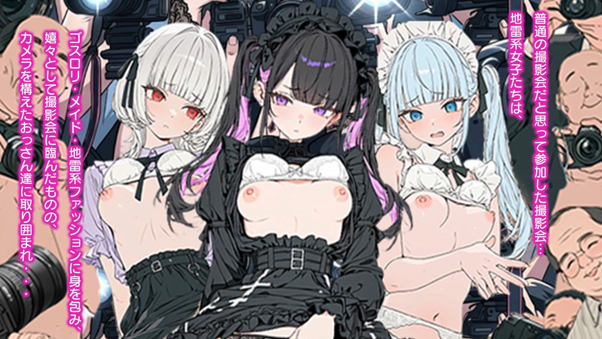 素人AV撮影会でアへ顔SEX〜ゴスロリ・メイド・地雷系の撮影会だっだはずが…素人AV撮影だった件 画像1