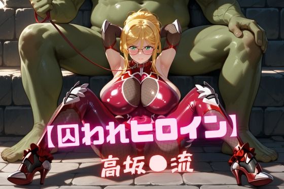 【囚われヒロイン】高坂〇流【nuko3】