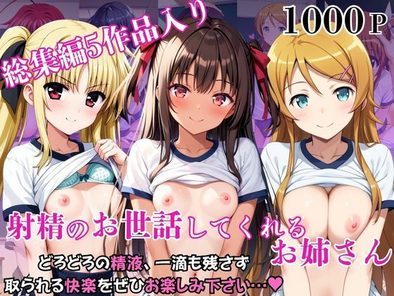 射精のお世話をしてくれる、学園のお姉さんの話【総集編3】【リラックスタイム】