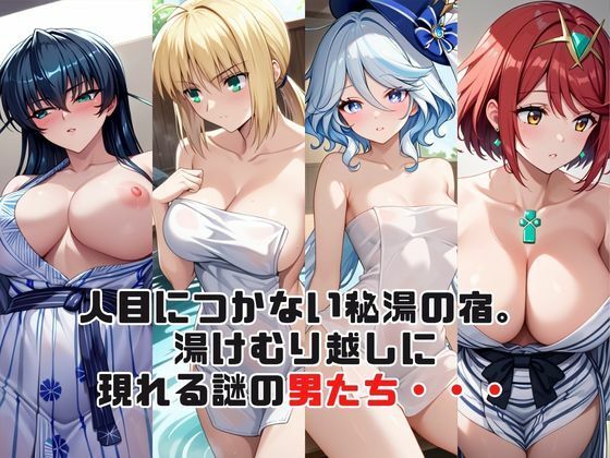 「こんな温泉旅館、聞いてないっ！！」―知らない男たちの気配、逃げ場のない湯けむりの中で―総集編2 画像2