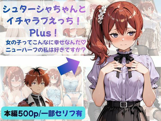シュターシャちゃんとイチャラブえっち！Plus！女の子ってこんなに幸せなんだ（はーと）ニューハーフの私は好きですか？【Crescent_Clover】
