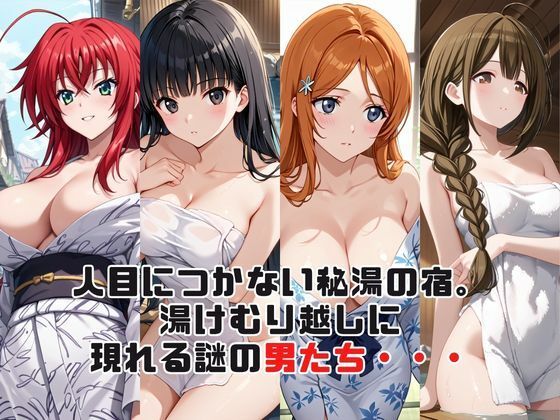 「こんな温泉旅館、聞いてないっ！！」―知らない男たちの気配、逃げ場のない湯けむりの中で―総集編3