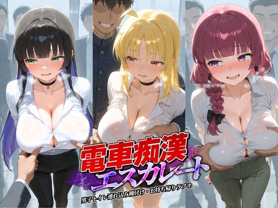 電車痴●エスカレート ぼ〇ち・ざ・ろっく！ 2【牝堕ち工房】